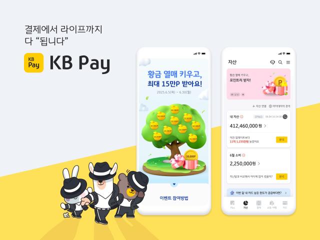 KB국민카드가 마이데이터 기반 KB Pay 자산관리 서비스 고객을 대상으로 자산 황금열매 키우기 최대 15만 포인트리 받기 이벤트를 진행한다 사진은 관련 포스터 사진KB국민카드