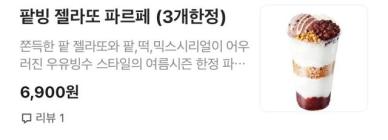 [SNS 샷] 컵빙수가 배달앱에서는 가격이 다르다?…무슨 일이길래