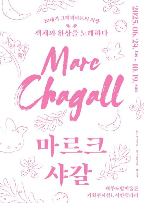 마르크 샤갈 전시 포스터