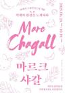 제주도립미술관, 마르크 샤갈 원화 전시 개최