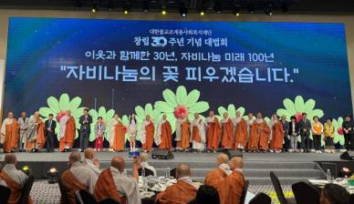 창립 30주년 맞은 대한불교조계종사회복지재단, 불교복지 100년 비전 제시