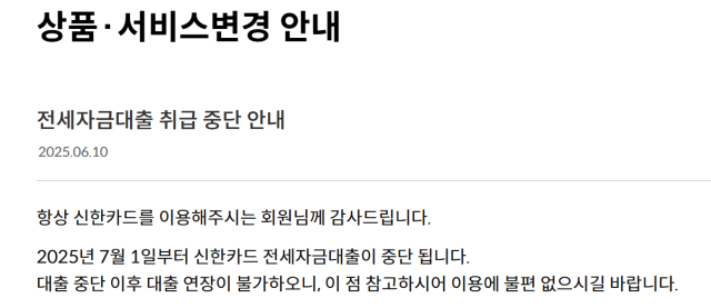 신한카드가 다음달 1일부터 전세자금대출 상품 판매를 중단할 예정이다 사진은 신한카드 홈페이지 공지사항 캡쳐 사진신한카드