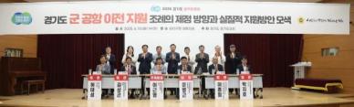 김상곤 의원, 경기도 군 공항 이전 지원 조례 제정 토론회 참석