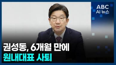 [오늘의 ABC AI뉴스] 권성동, 6개월 만에 원내대표 사퇴 外