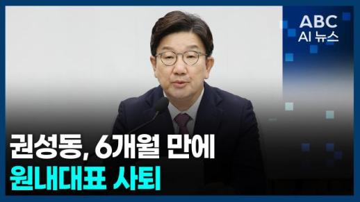 [오늘의 ABC AI뉴스] 권성동, 6개월 만에 원내대표 사퇴 外