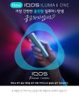 필립모리스, 궐련형 전자담배 아이코스 일루마 i 원 출시