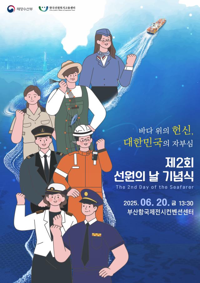 제2회 선원의 날 기념식 포스터 사진해양수산부