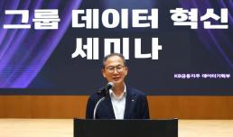 양종희 KB금융 회장 누구나 활용할 데이터 인프라 구축해야