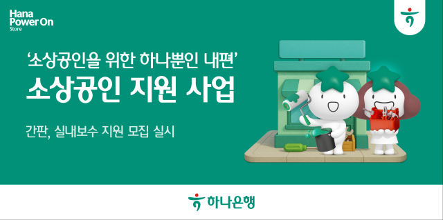 하나은행 사업장 환경개선 지원 사업 통해 소상공인 상생 지속 사진하나은행
