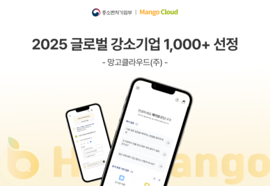 망고클라우드, 2025년 글로벌 강소기업 1,000+ 선정…지속 성장 가능성 인정