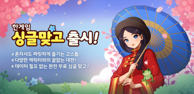 한게임 싱글맞고 출시 사진NHN