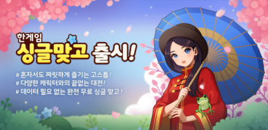 NHN, 한게임 싱글 맞고 출시...데이터 없어도 혼자 플레이 가능