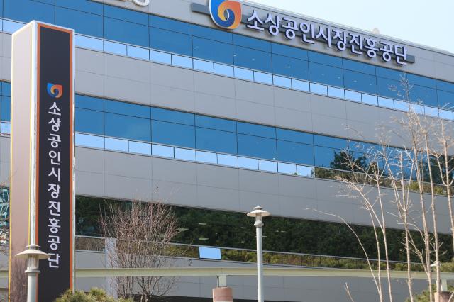 소상공인시장진흥공단 전경 사진소진공