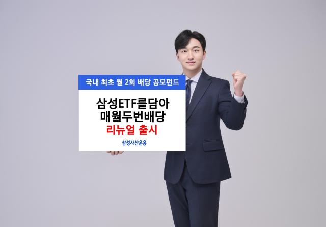 삼성자산운용이 공모펀드 삼성상장지수펀드ETF를담아월배당를 삼성ETF를담아매월두번배당로 재출시했다고 12일 밝혔다 사진은 관련 포스터 사진삼성자산운용