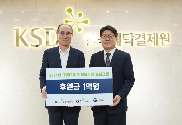 이순호 한국예탁결제원 KSD나눔재단 이사장왼쪽부터과 이영면 법무부 범죄예방정책국 국장 사진한국예탁결제원 제공
