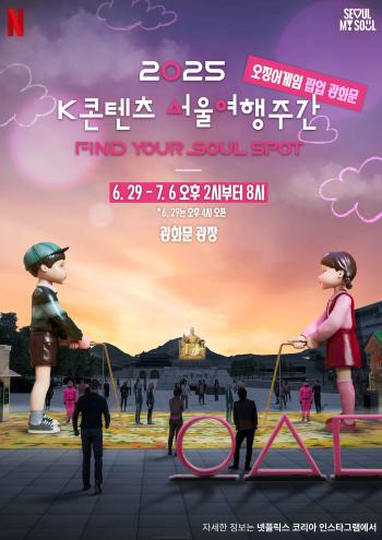 광화문·서울광장에 '오겜' 배우 뜬다…서울여행주간, 28일 개막
