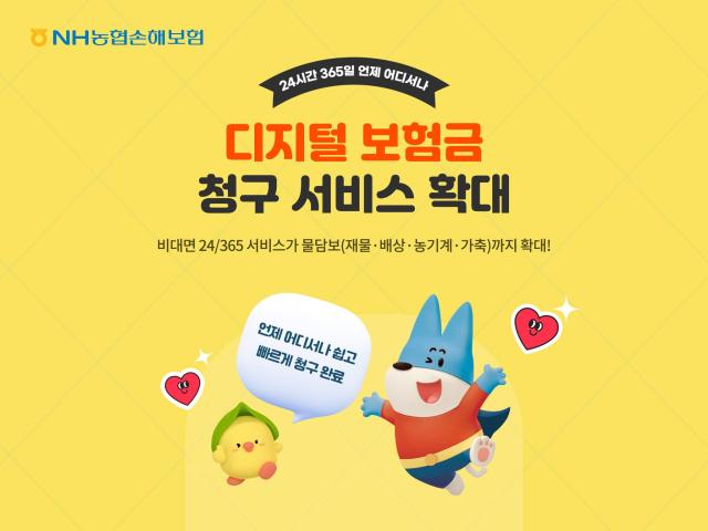 NH농협손해보험이 홈페이지 모바일 애플리케이션에서 보험금 청구가 가능한 24365 디지털 보험금 청구 서비스를 적용 대상을 모든 보험 상품으로 확대했다 사진은 관련 포스터 사진NH농협손해보험