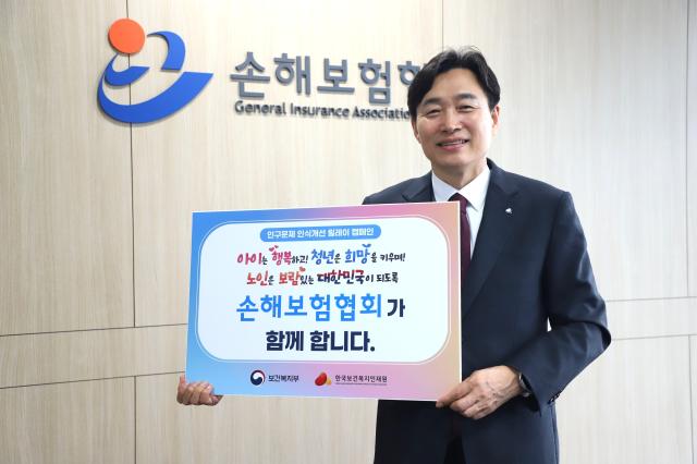 손해보험협회가 보건복지부 한국보건복지인재원이 공동 개최하는 인구 문제 인식 개선 릴레이 캠페인에 참여했다 사진손해보험협회