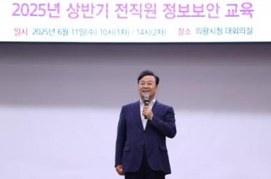 김성제 의왕시장 정보보안 기술적 대응뿐 아니라 직원 개개인 인식이 핵심