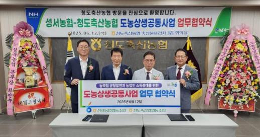 대구농협, 성서농협‧청도축협 유통채널공급형 사업 맞손 잡아