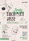 경기도, 멜로디가 머무는 여름날의 식탁 테이스티 광장 첫 번째 테이블 오픈