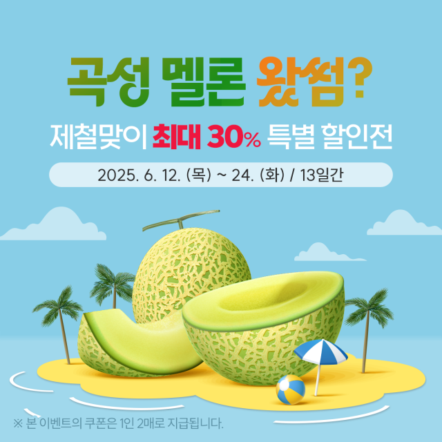 곡성멜론 제철맞이 특별전 포스터 사진곡성군