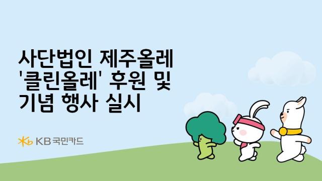 KB국민카드가 사단법인 제주올레가 주관하는 쓰레기 수거 캠페인 클린올레의 후원 및 기념 행사를 진행한다 사진은 관련 포스터 사진KB국민카드