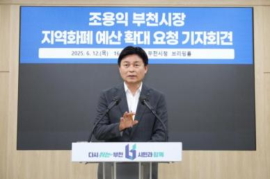조용익 부천시장 이재명 정부 추경 환영…지역화폐 확대 요청