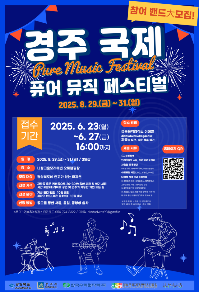 경주 국제 퓨어 뮤직 페스티벌 포스터 사진경상북도
