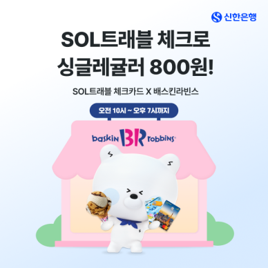 [별별금융] 신한은행·배스킨라빈스 할인 12일 만에 조기종료, 이유는?
