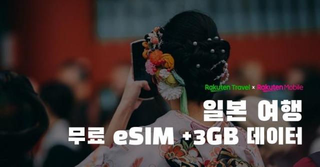 楽天トラベル、日本旅行向け無料eSIM・3GBデータプロモーションを実施