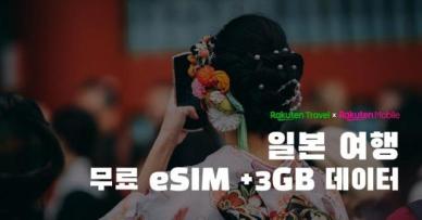 라쿠텐 트래블, 일본 여행 고객 대상 무료 eSIM·3GB 데이터 프로모션 실시
