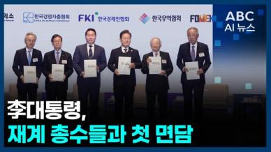 [오늘의 ABC AI뉴스] 李대통령, 오늘 재계 총수들과 첫 면담