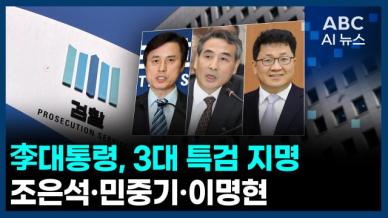[오늘의 ABC AI뉴스] 차명 재산 의혹 오광수 대통령실 민정수석 사의 外