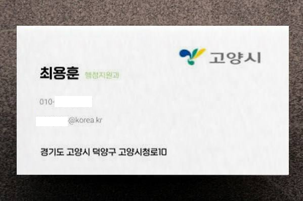 공무원 사칭 명함 예시 이미지고양시