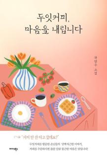 [따끈따끈 신간] 두잇커피, 마음을 내립니다 外