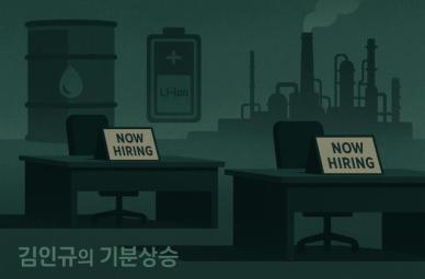 [김인규의 기분상승] 에쓰오일·포스코퓨처엠, 채용 문턱 닫는 기업들…업황 한파에 청년 일자리 빨간불