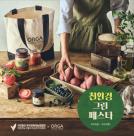 풀무원 올가홀푸드, 친환경 그린페스타 개최...가치 소비 경험 제안