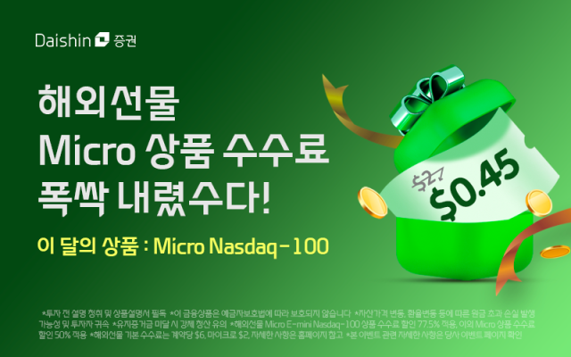대신증권이 오는 30일까지 해외 마이크로 선물 수수료 폭싹 내렸수다 이벤트를 실시한다고 13일 밝혔다 사진은 관련 포스터 사진대신증권