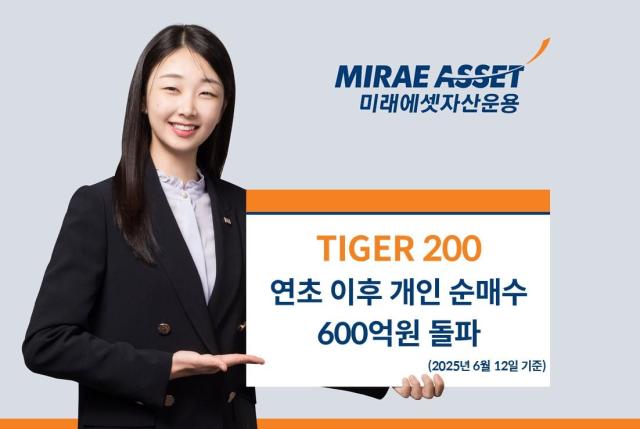 미래에셋자산운용의 TIGER 200 상장지수펀드ETF 개인 누적 순매수 규모가 연초부터 전날까지 609억원을 기록했다고 13일 밝혔다 사진은 관련 포스터 사진미래에셋자산운용