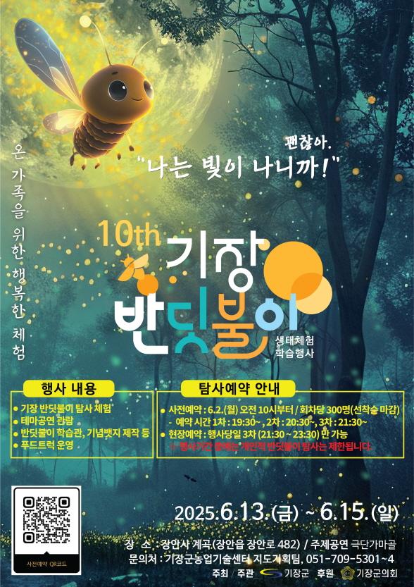 제10회 기장 반딧불이 생태체험 학습행사 안내문