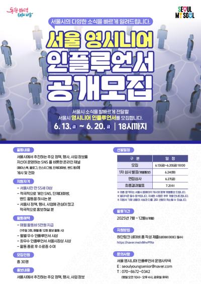 서울 영시니어 인플루언서 공개모집 홍보물 사진서울시