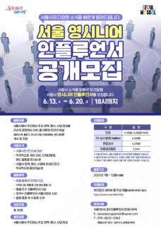 서울시, 영시니어 인플루언서 모집…SNS로 시정 소식 전한다