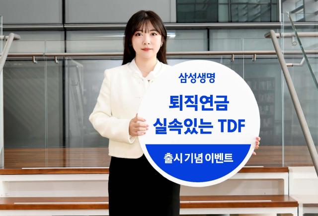 삼성생명이 퇴직연금 전용 펀드 삼성생명 실속있는 TDF를 출시했다 사진삼성생명