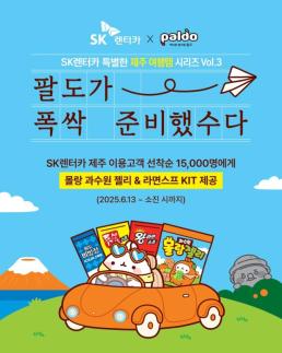 SK렌터카, 팔도와 제주도 여행템 프로모션 맞손