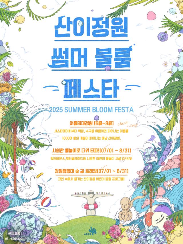 산이정원 썸머블룸페스타 포스터사진전남도