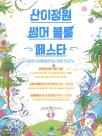 전남도, 산이정원서 여름축제 썸머 블룸 페스타 즐기세요