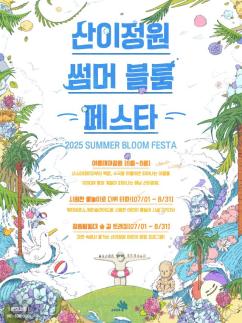 전남도, 산이정원서 여름축제 썸머 블룸 페스타 즐기세요
