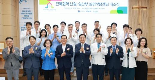 출산 부담 덜고 마음건강 돌본다…전북 권역 난임·임산부 심리상담센터 개소