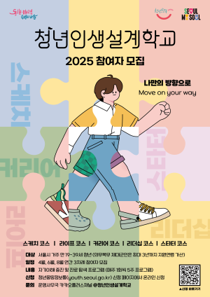 청년인생설계학교 2기 참여자 모집 홍보물 사진서울시